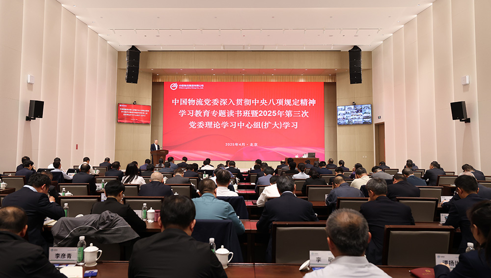 leyu.乐鱼物流党委举办深入贯彻中央八项规定精神学习教育专题读书班暨2025年第三次党委理论学习中心组（扩大）学习